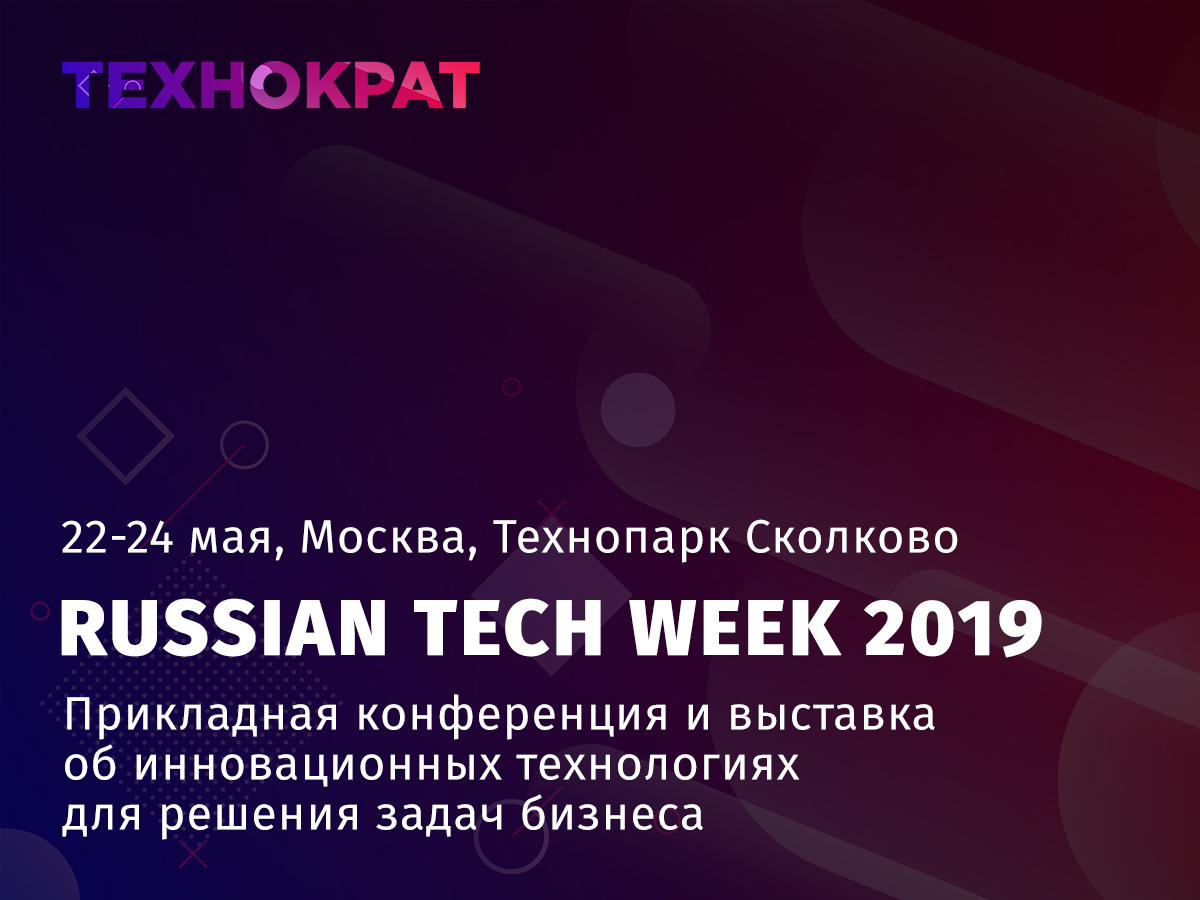 технократ, russian tech week, конференция