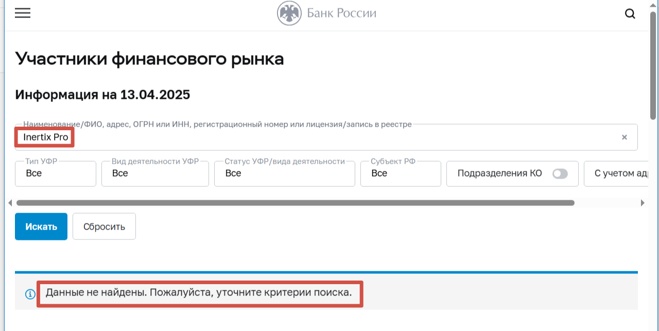 инертикс инертикс