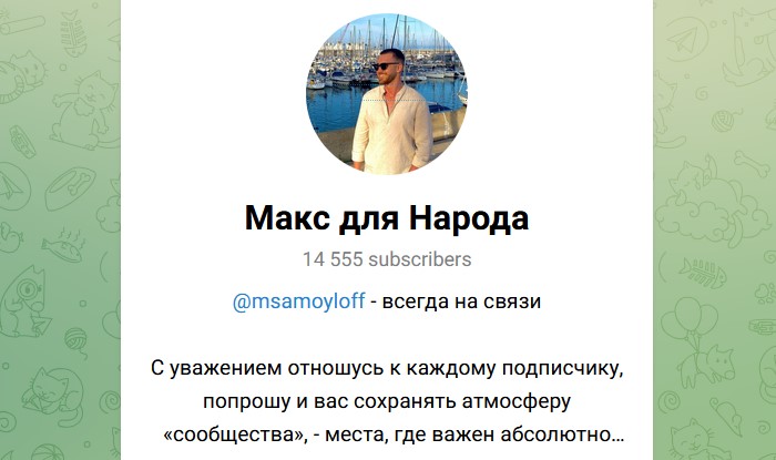 макс для народа отзывы макс для народа отзывы