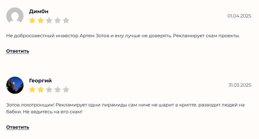 артем зотов отзывы артем зотов отзывы