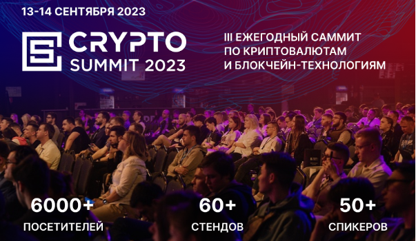событие: III-й Crypto Summit пройдет 13-14 сентября в МТС Live Холл в Москве!