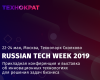 «Russian Tech Week 2019» — это трехдневное погружение в мир цифровой экономики от компании «Технократ»