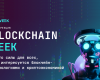 Конференция Blockchain Week в Москве Конференция Blockchain Week в Москве