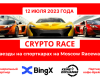 Crypto Race 2023 - Криптоэнтузиасты соберутся на Moscow Raceway 12 июля