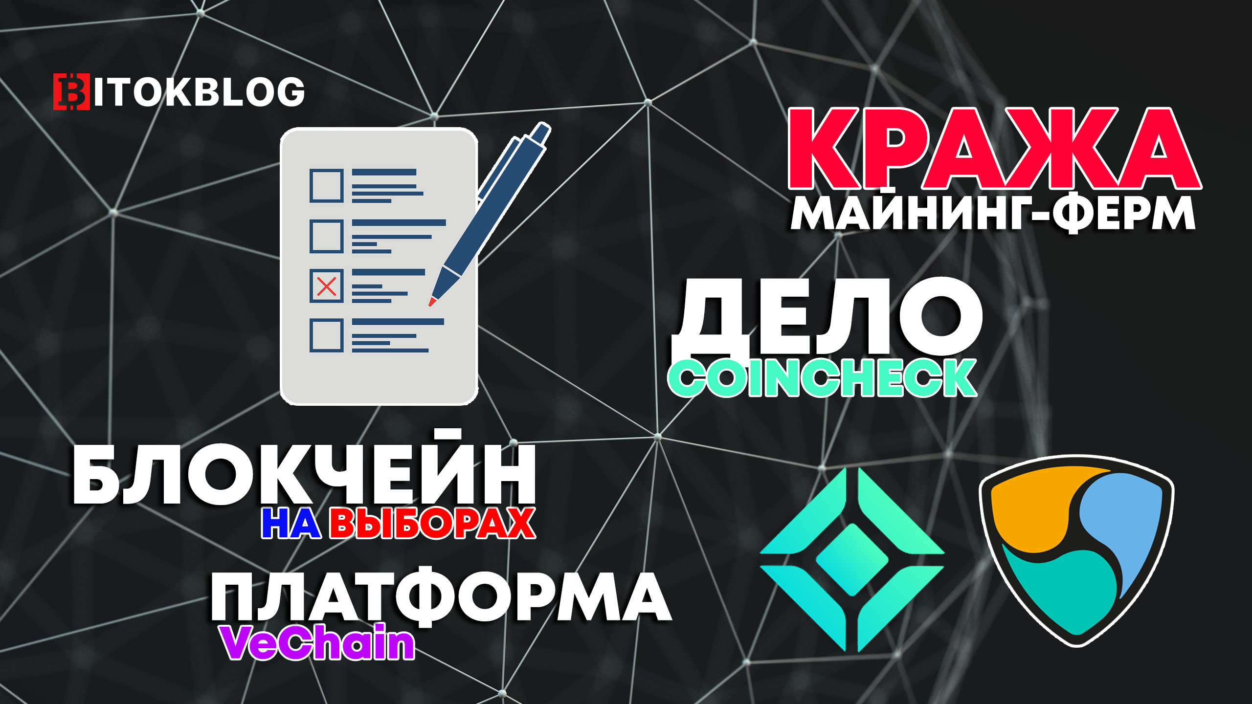 Кража майнинг-ферм. Платформа VeChain. Блокчейн на выборах. Дело Coincheck Кража майнинг-ферм. Платформа VeChain. Блокчейн на выборах. Дело Coincheck