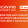 TOP: Crypto Summit 2022