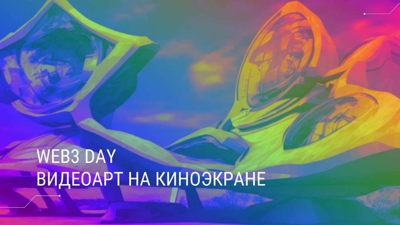Web3 Day: Кинопоказ NFT, Midjourney и Москва 25 века Web3 Day: Кинопоказ NFT, Midjourney и Москва 25 века