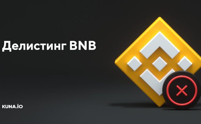 Украинская биржа собирается провести делистинг BNB