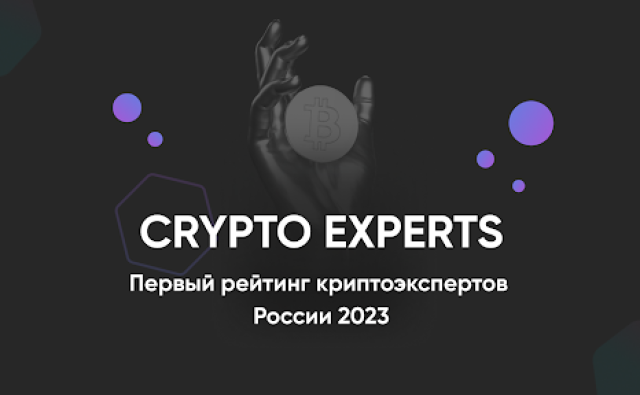 Crypto Exprets: первый рейтинг криптоэкспертов РФ