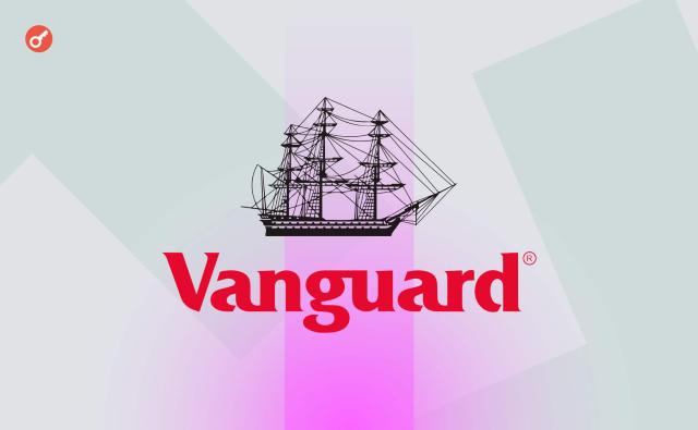 Vanguard меняет курс: клиенты смогут торговать крипто‑ETF и фондами на американской платформе
