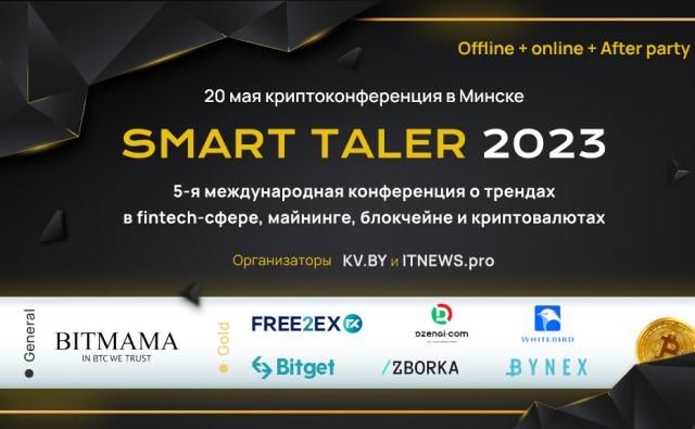 В Минске пройдет V международная криптоконференция Smart Taler 2023