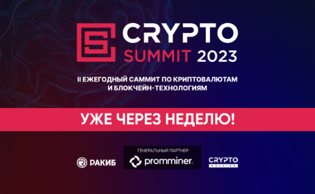Уже через неделю состоится Crypto Summit 2023 - главное криптособытие года в России!