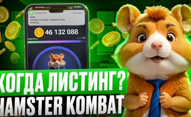 Когда Hamster Kombat проведет листинг, и не очередное ли это мошенничество?