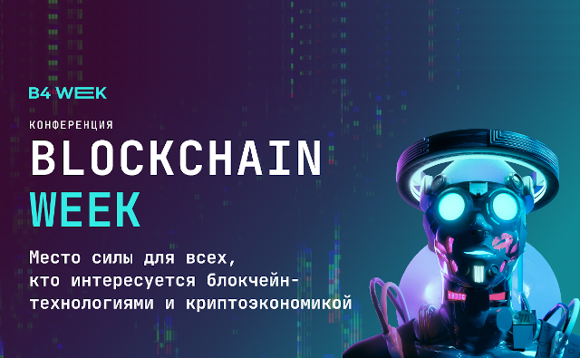 Конференция Blockchain Week в Москве