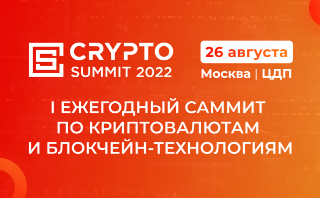 Crypto Summit 2022 пройдет в Москве 26 Августа