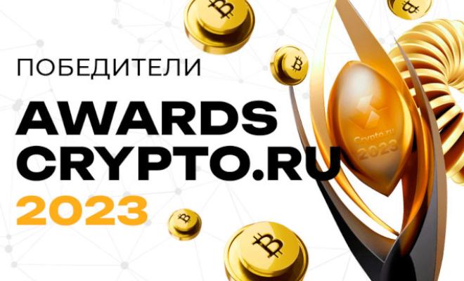 Победители Awards Crypto.ru 2023