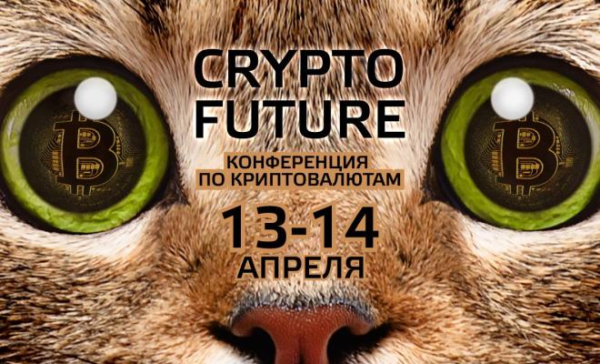Криптоконференция CRYPTO FUTURE:  Как россиянам сохранить свои накопления?