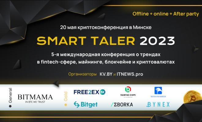 В Минске пройдет V международная криптоконференция Smart Taler 2023