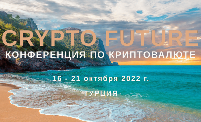 CRYPTO FUTURE конференция в Аланье (Турция)