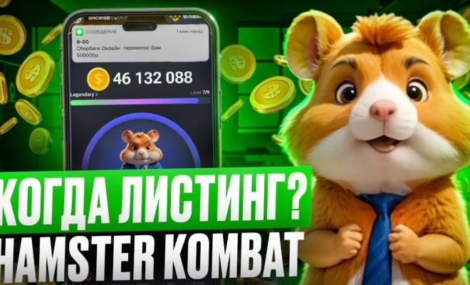 Когда Hamster Kombat проведет листинг, и не очередное ли это мошенничество?