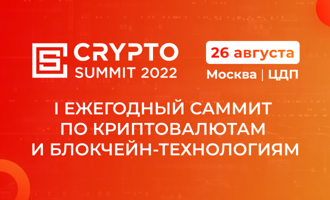 Crypto Summit 2022 пройдет в Москве 26 Августа