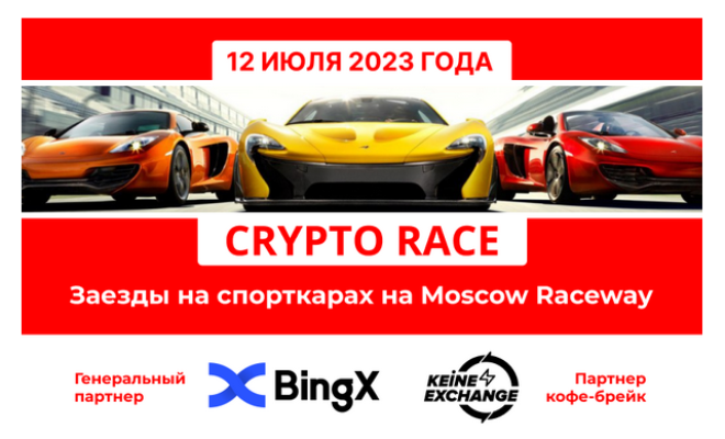 Crypto Race 2023 - Криптоэнтузиасты соберутся на Moscow Raceway 12 июля