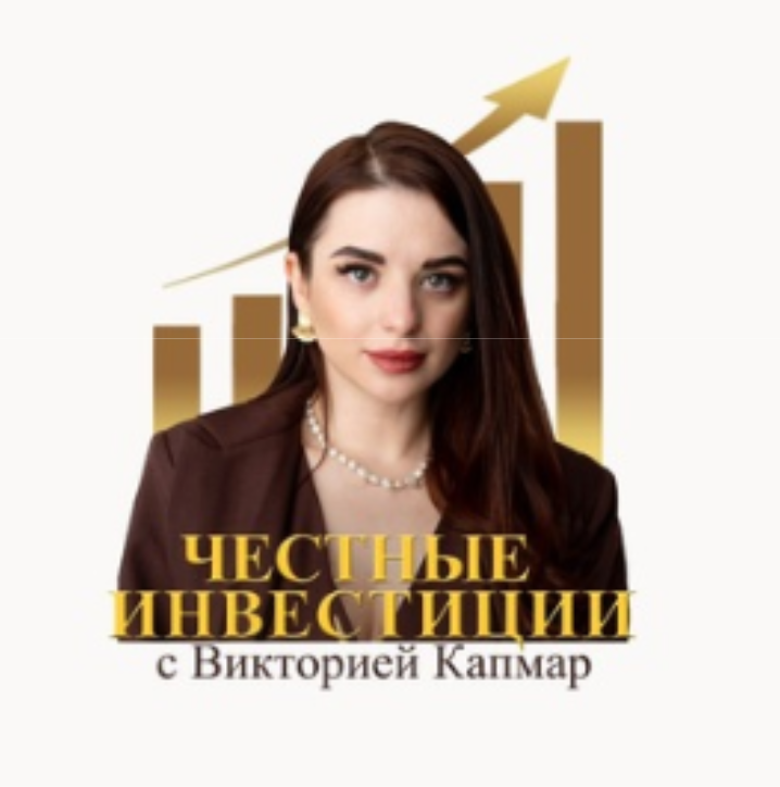 blogger-Честные инвестиции с Викторией