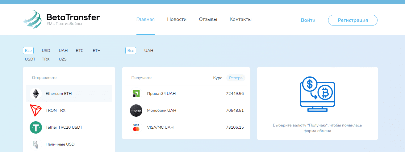 betatransfer обменник