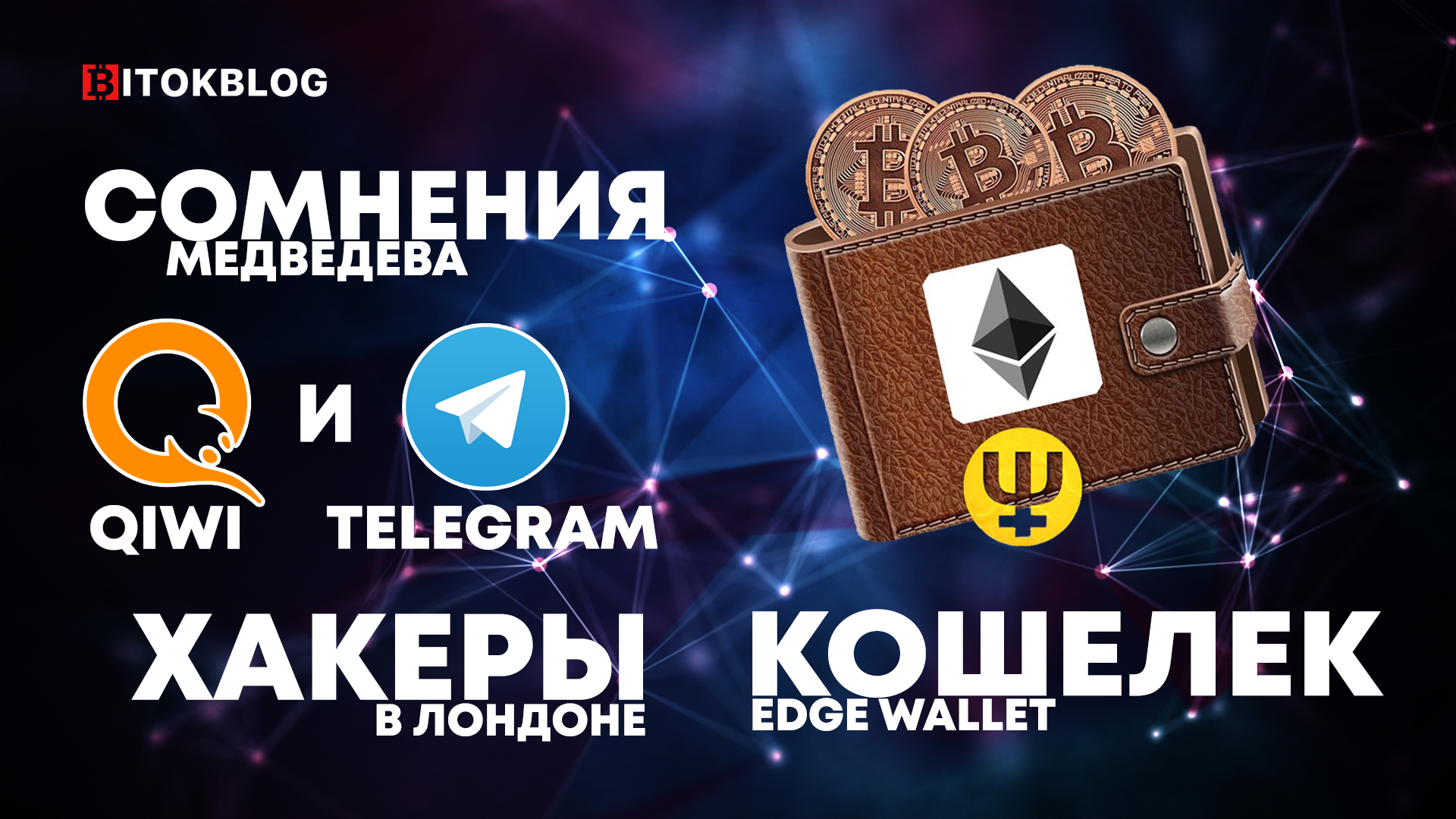 Сомнения Медведева. Qiwi и Telegram. Кошелек Edge Wallet. Хакеры в Лондоне. Сомнения Медведева. Qiwi и Telegram. Кошелек Edge Wallet. Хакеры в Лондоне.