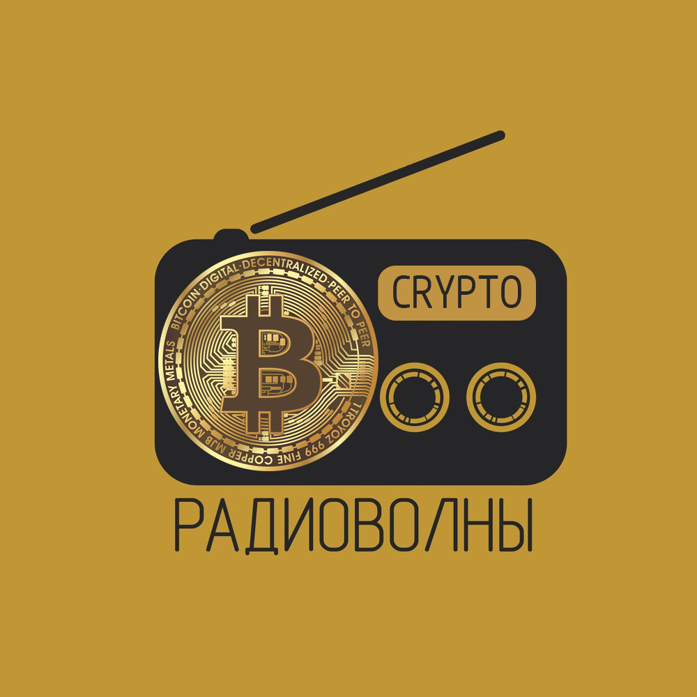 биткоин, транзакция, криптовалюта, радиоволны