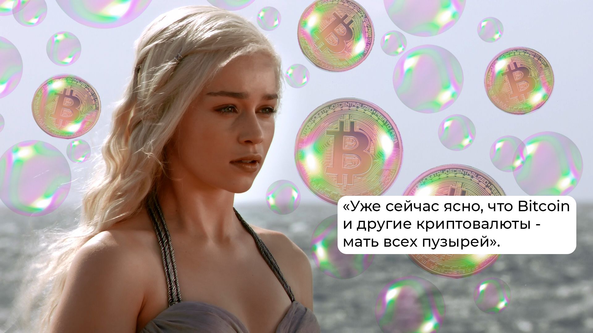 дейнерис, мать драконов, криптовалюта, биткоин, пузырь
