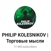 blogger-Philip KOLESNIKOV | Торговые мысли