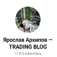 blogger-Ярослав Архипов TRADING BLOG