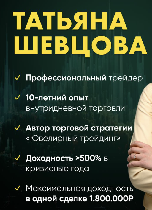 татьяна шевцова трейдер