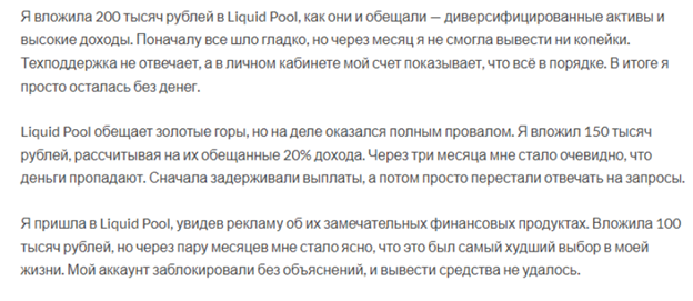 Liquidpool Pro отзывы