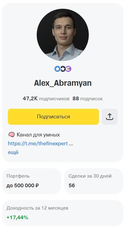 александр абрамян альфа капитал