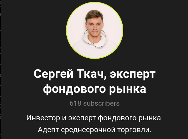 сергей ткач трейдер