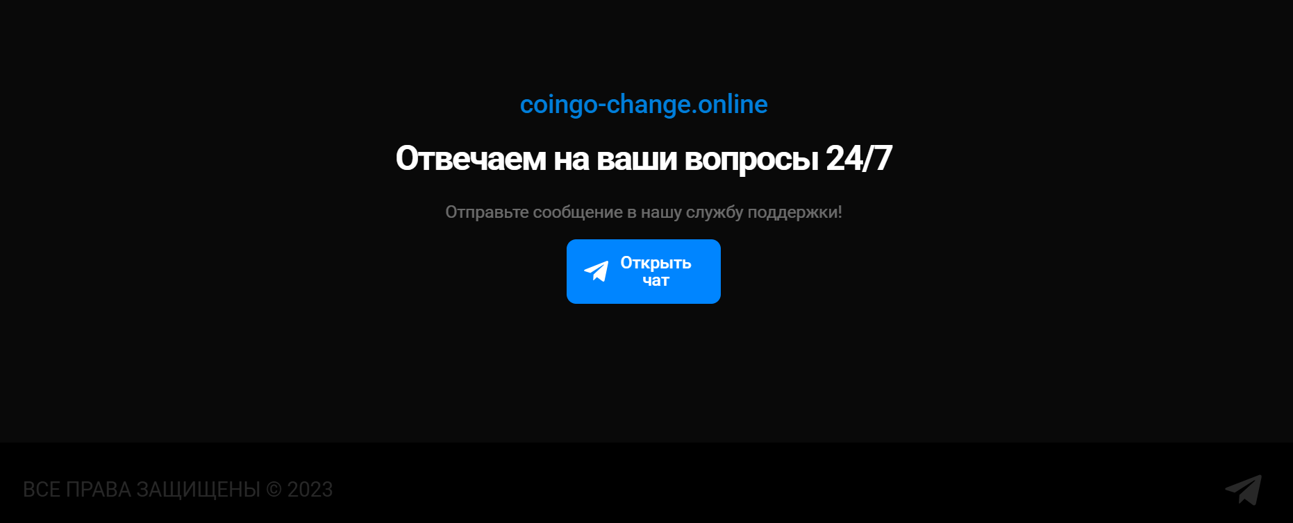 coingo change отзывы