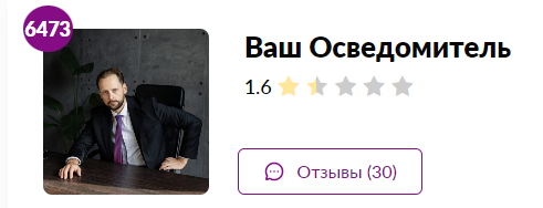 Ваш осведомитель