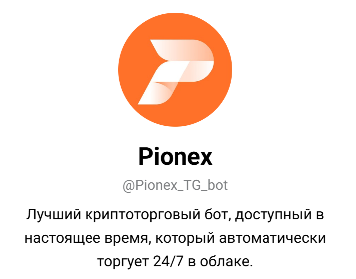 pionex bot телеграмм