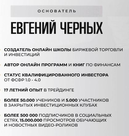 евгений черных трейдер отзывы