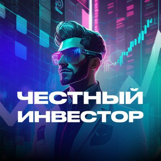 blogger-Честный инвестор бот