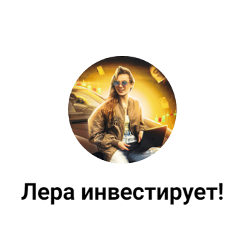 blogger-Лера Инвестирует