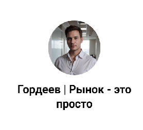 blogger-Гордеев рынок это просто