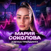 blogger-Мария соколова азбука трейдинга