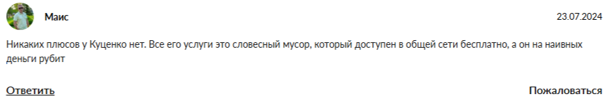 никита куценко отзывы никита куценко отзывы
