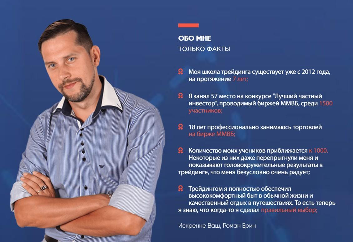 ерин роман трейдер отзывы