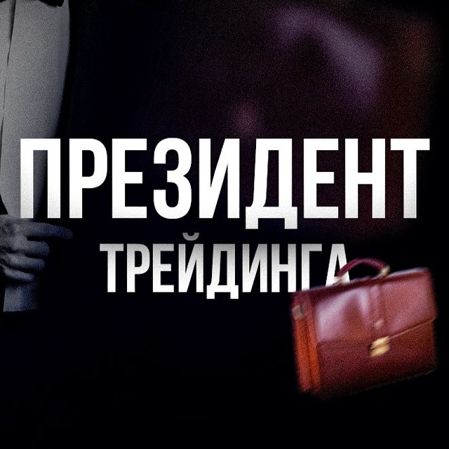 blogger-Президент трейдинга