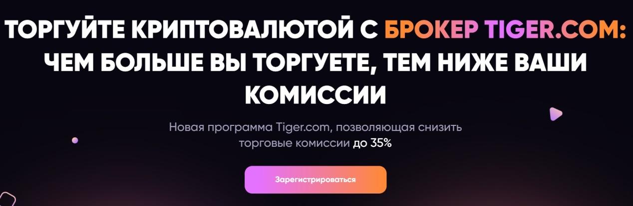 tigertrade отзывы