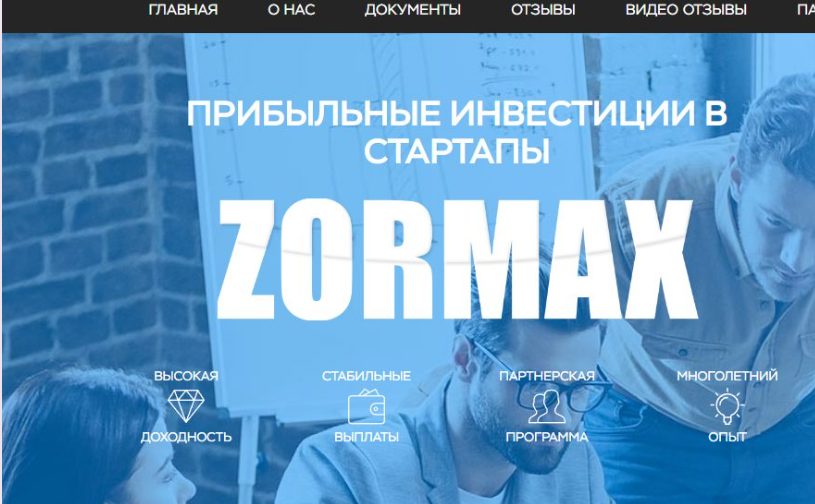 zor max инвестиции zor max инвестиции